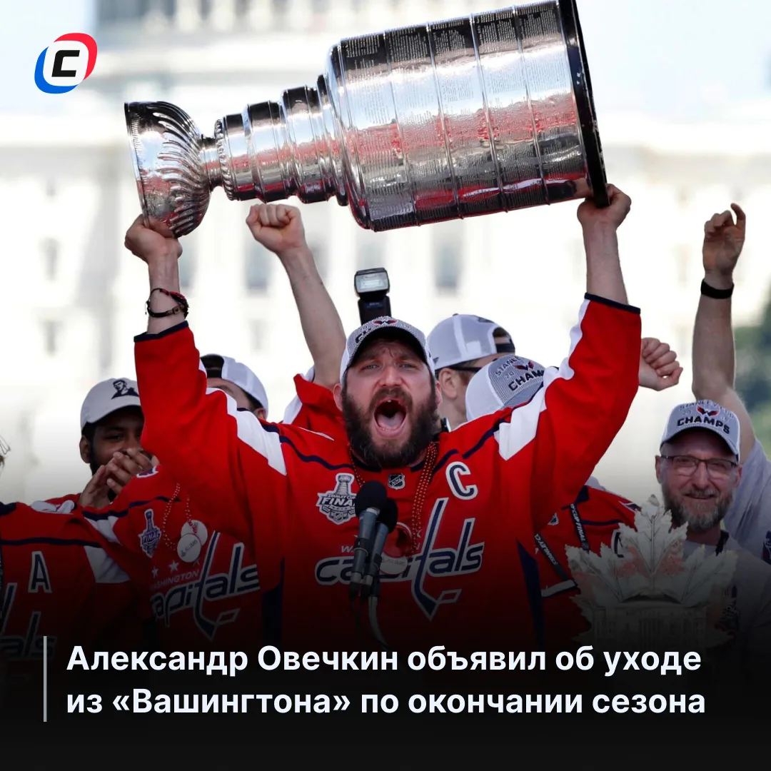 ААА! ОВИ УХОДИТ ИЗ «ВАШИНГТОНА» 😱