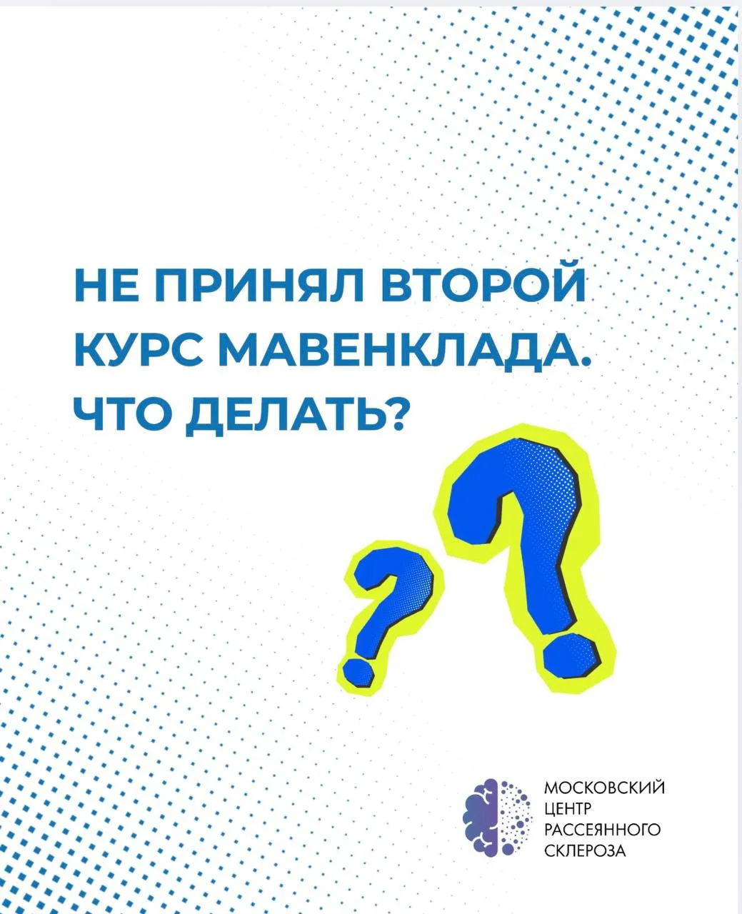 Не принял второй курс Мавенклада. Что делать?

Мавенклад — высокоэффективный препарат для лечения РС