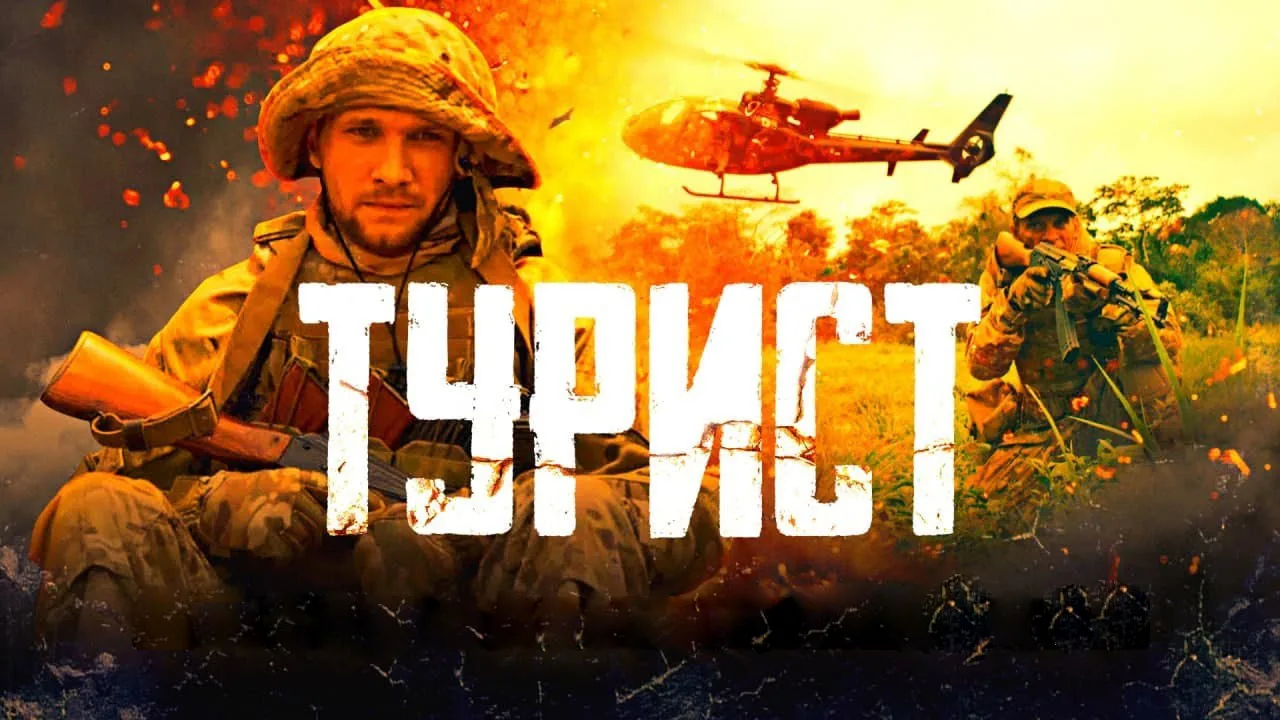Турист (2021)