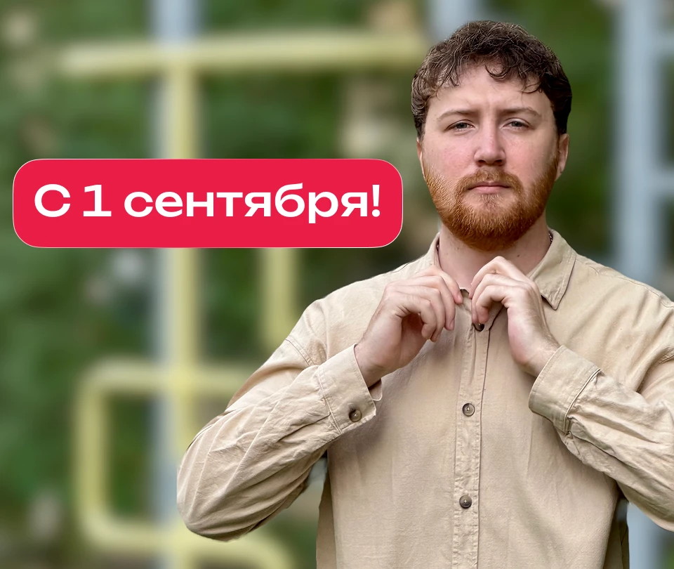 🎒 С 1 сентября!