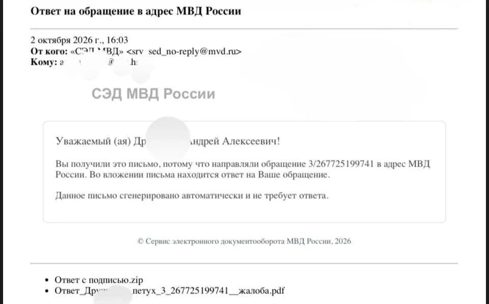 Москвич получил от МВД официальный ответ на жалобу в файле, названном его фамилией и сл...