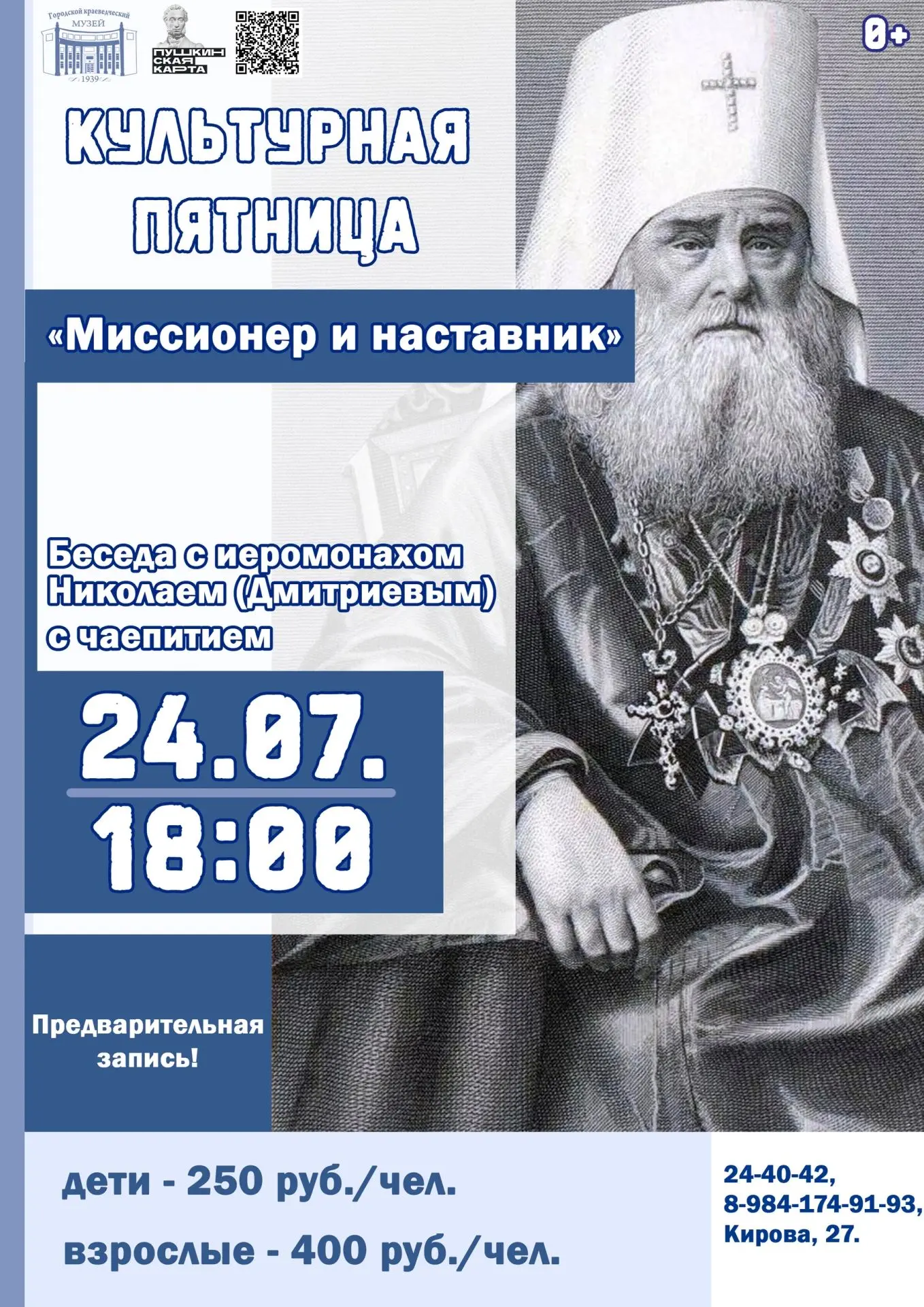 Отдохните с краеведческим музеем!

❗Напоминаем, что в четвертую пятницу месяца, 24 июля музей работа