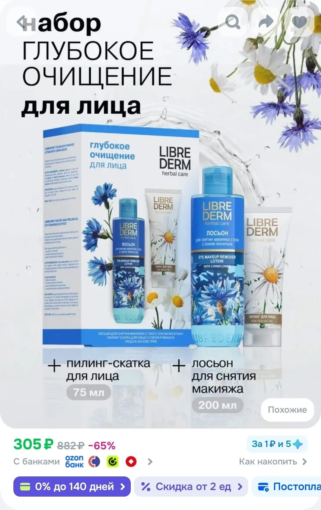 LIBREDERM Увлажняющий набор для лица Herbal care Глубокое очищение