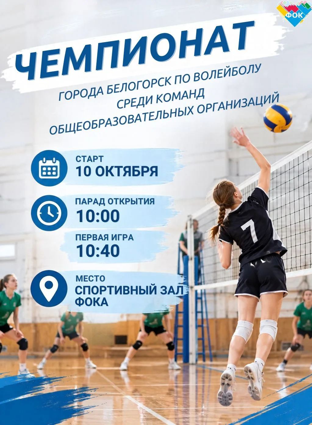 🏐 СТАРТУЕТ ЧЕМПИОНАТ ШКОЛЬНЫХ КОМАНД