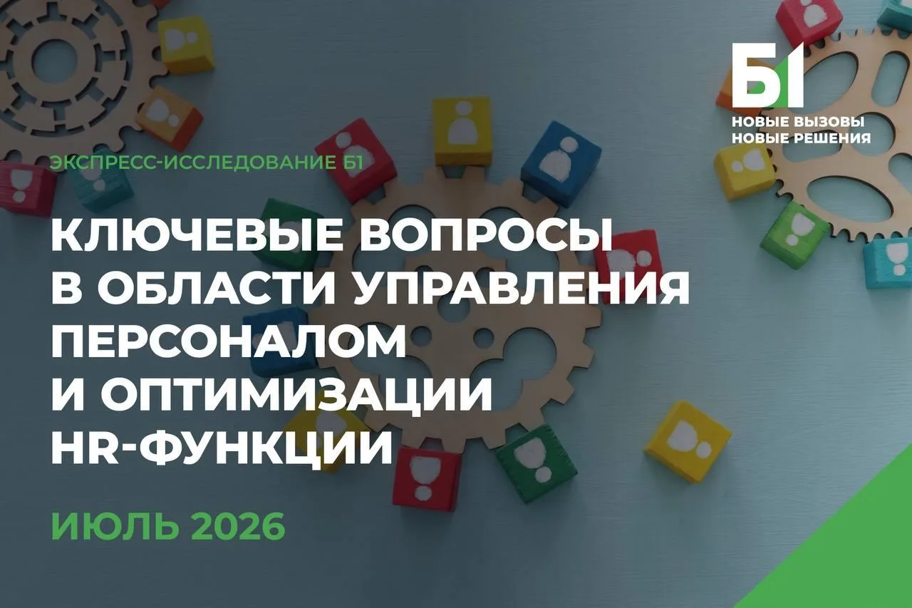 Группа компаний Б1 представила итоговый отчет по новому экспресс-исследованию ключевых ...