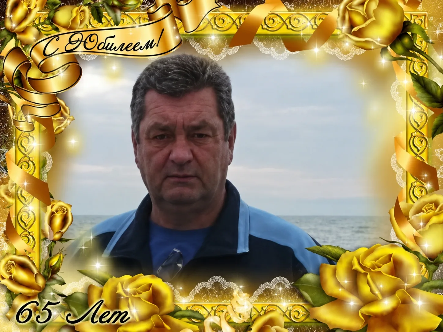 🎉 С юбилеем, Юрий Алексеевич! 🎉