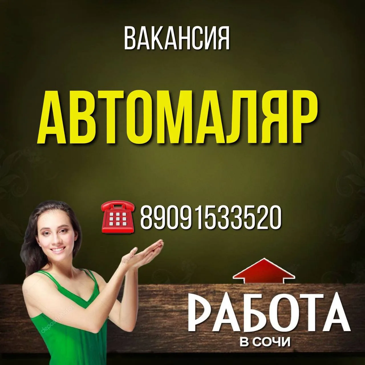 Вакания
АВТОМАЛЯР

💰З/п сдельная

Требуется авто маляр.
В автосервис п.Лазаревское требуется авто м
