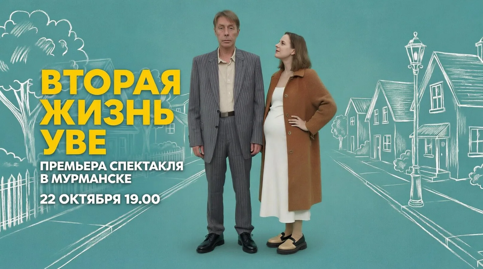 Вторая жизнь Уве. Премьера спектакля в Мурманске 22.10