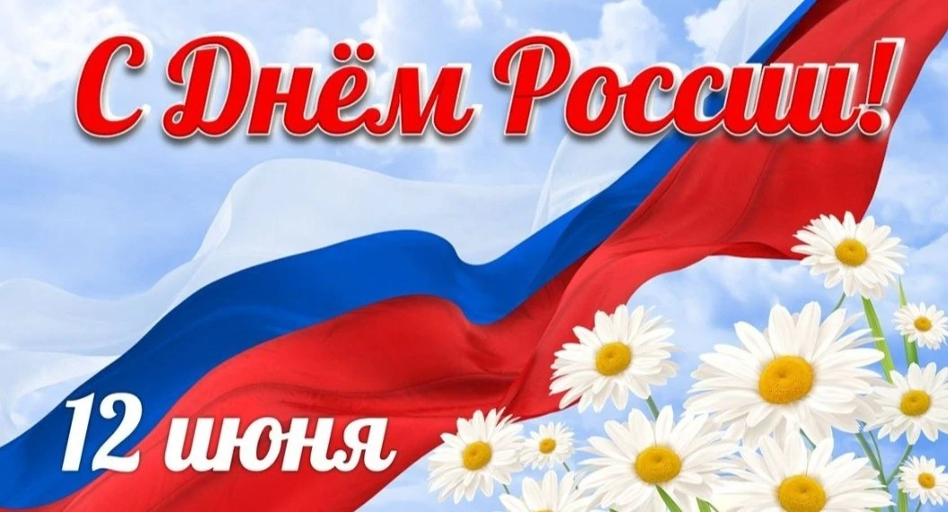 🇷🇺 Дорогие друзья! 12 июня мы отмечаем важный для всех нас праздник — День России. 🇷🇺 Это день г