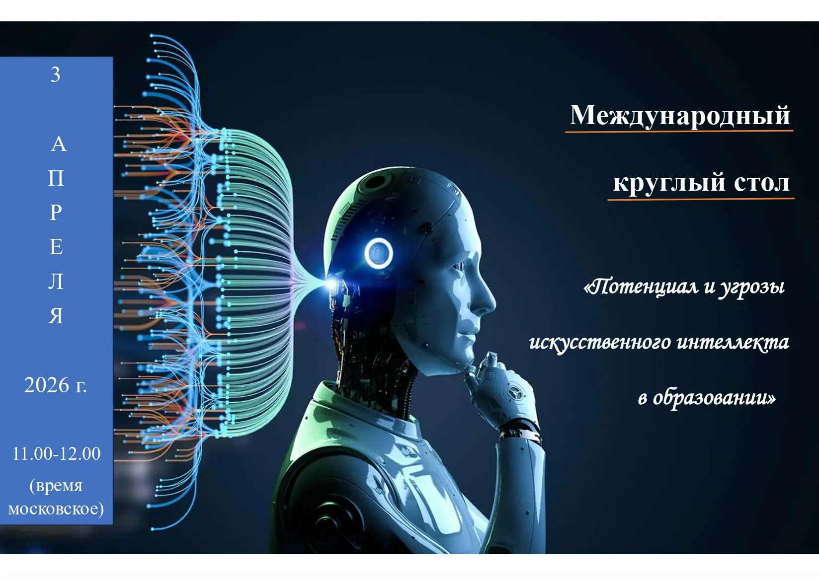 💯Международный круглый стол