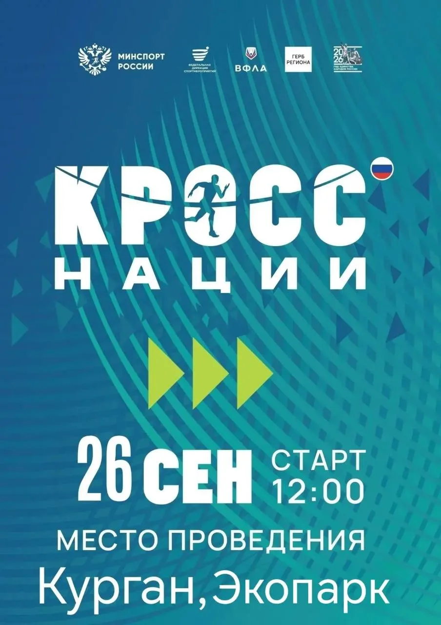 🏃‍♀️ Всероссийский день бега «Кросс нации» скоро отметят в Кургане.
