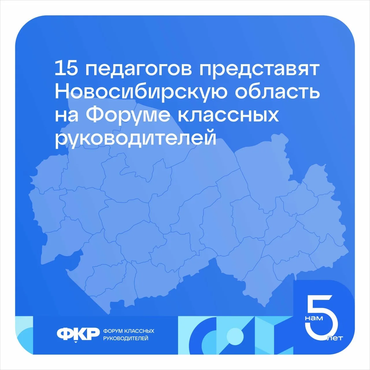 👩‍🏫 Новосибирская область — в числе активных участников отбора на Форум классных руко...