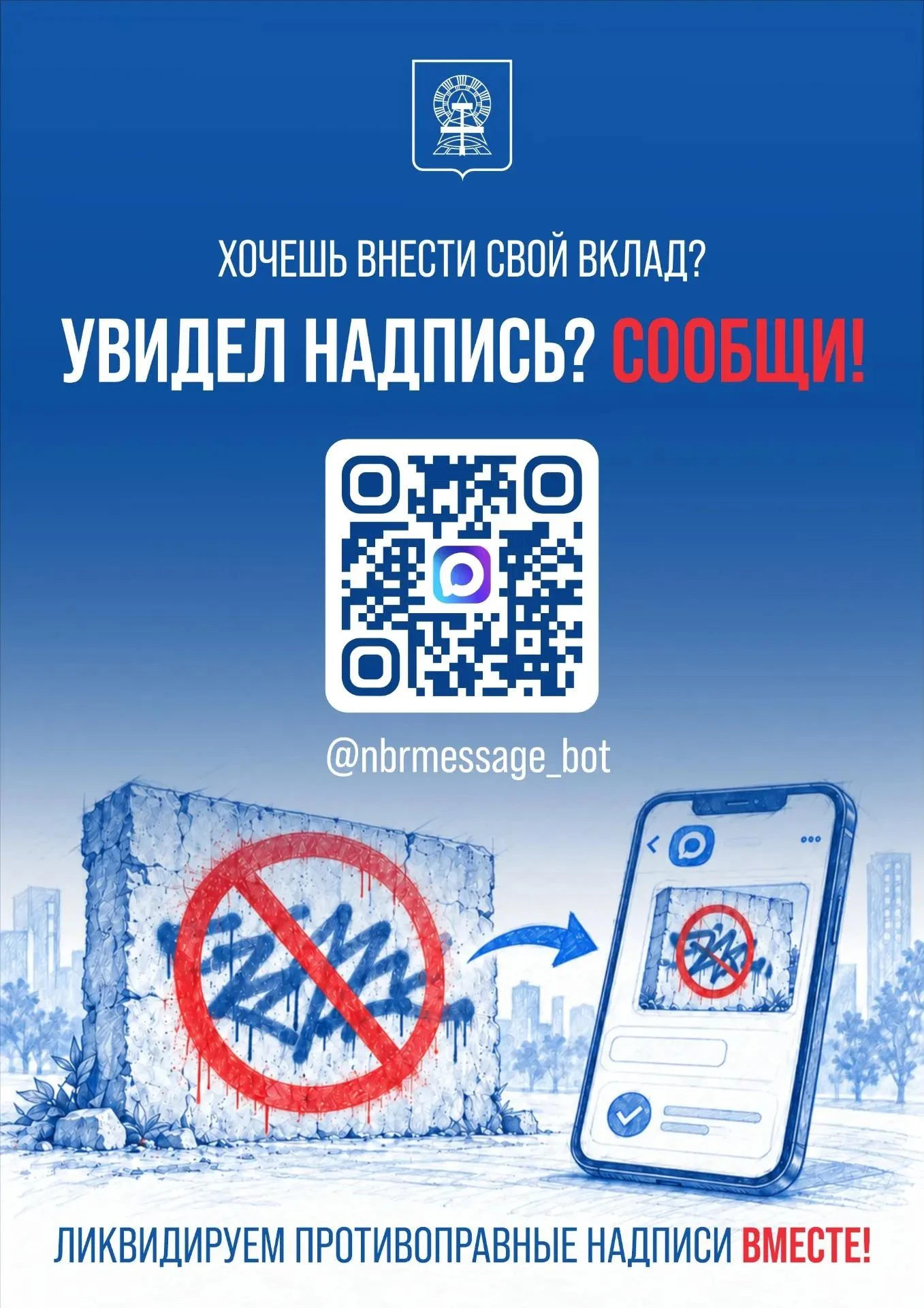 📢 Увидели странную надпись на здании — обязательно сообщите об этом. Жителей города пр...