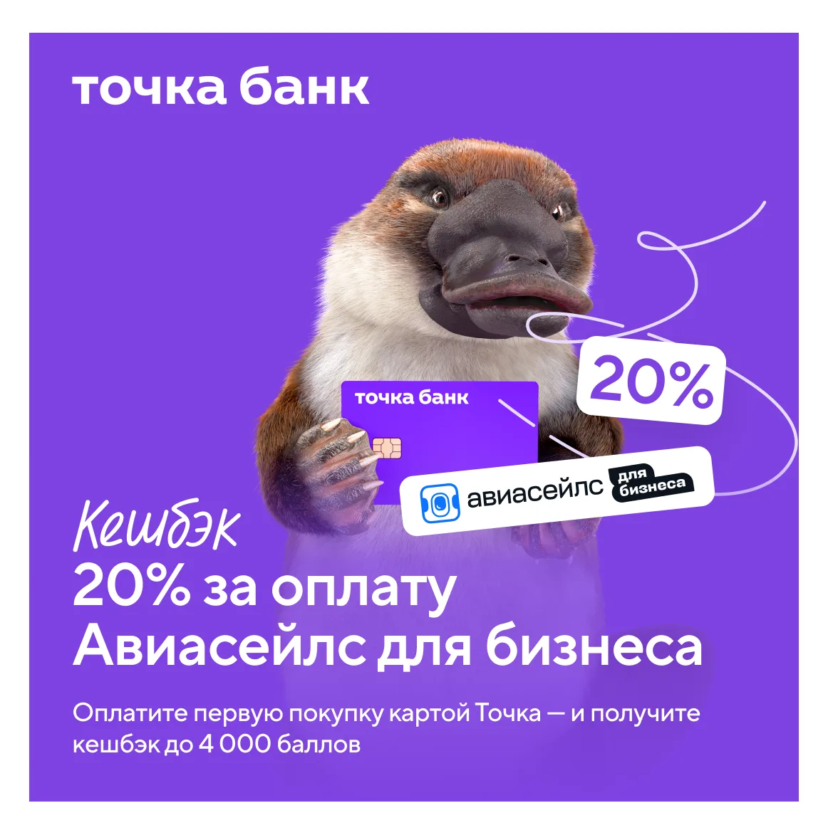 Ааааааавиасейлс для бизнеса и Точка Банк объединились, чтобы сделать командировки предп...