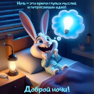 #спокойнойночи