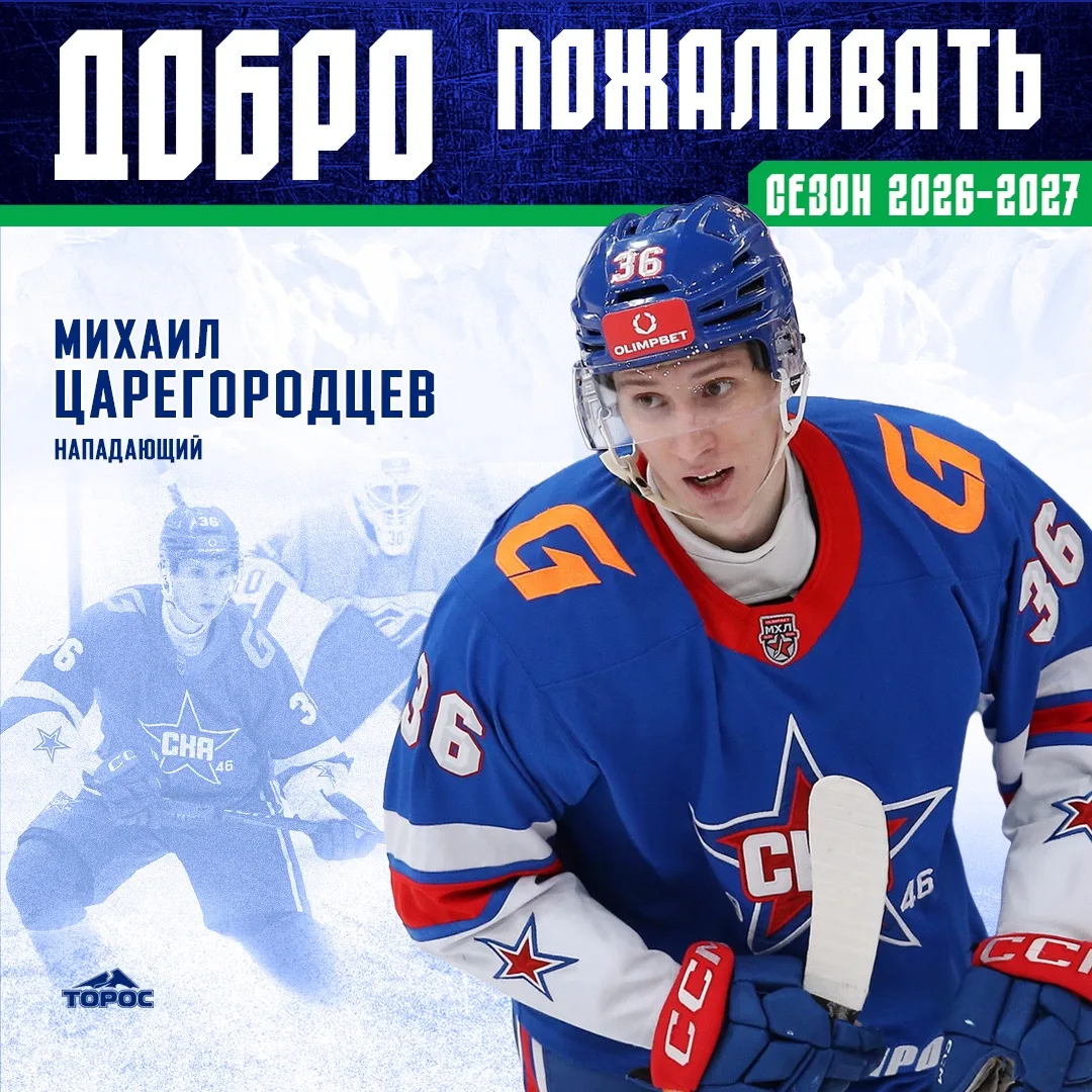 Михаил Царегородцев - игрок ХК «Торос»⚡️
 
Клуб и 20-летний нападающий заключили одностороннее согла