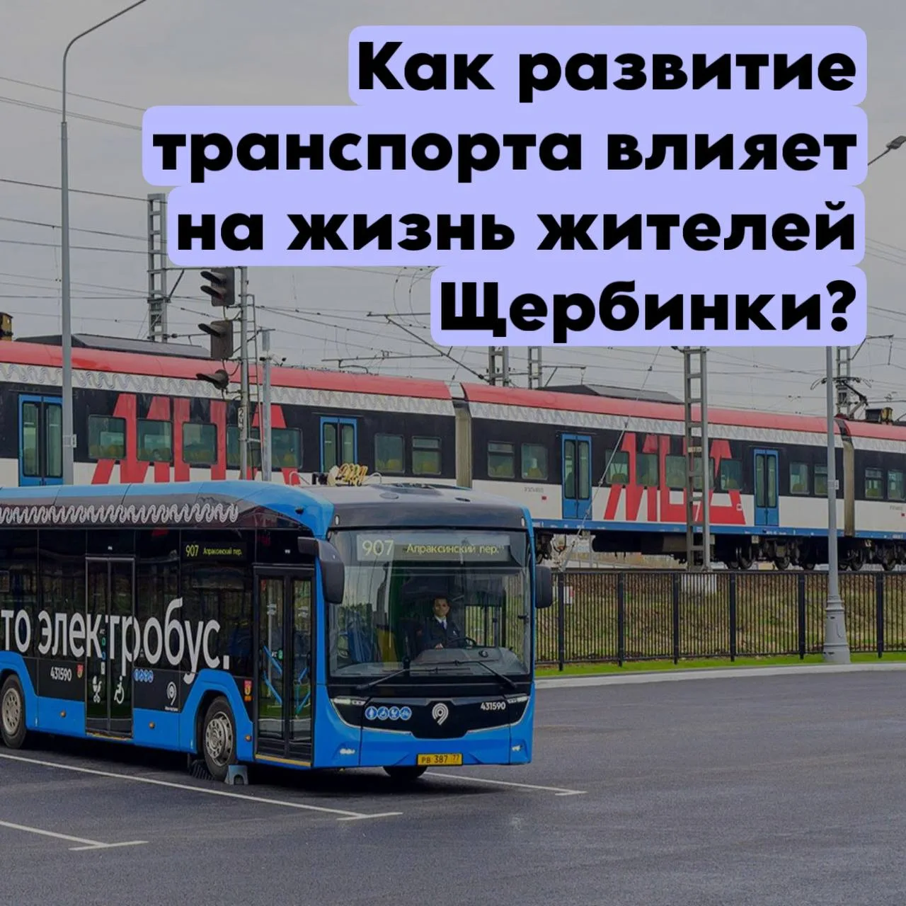 Собянин рассказал, как в Новой Москве за последние годы развивался наземный транспорт. ...