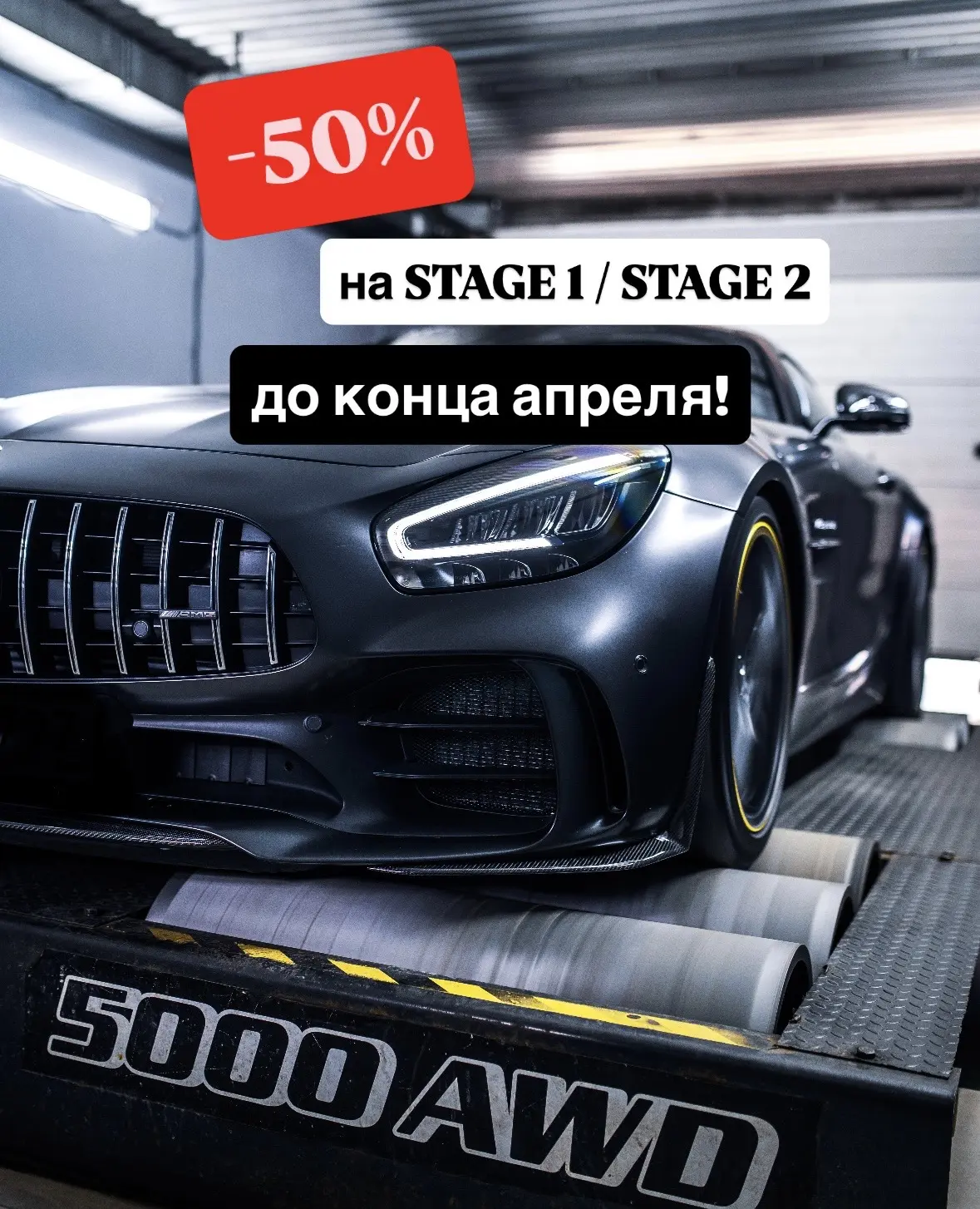 До конца апреля держим экстремальные скидки -50% на чип-тюнинг мотора STAGE 1 и STAGE 2.