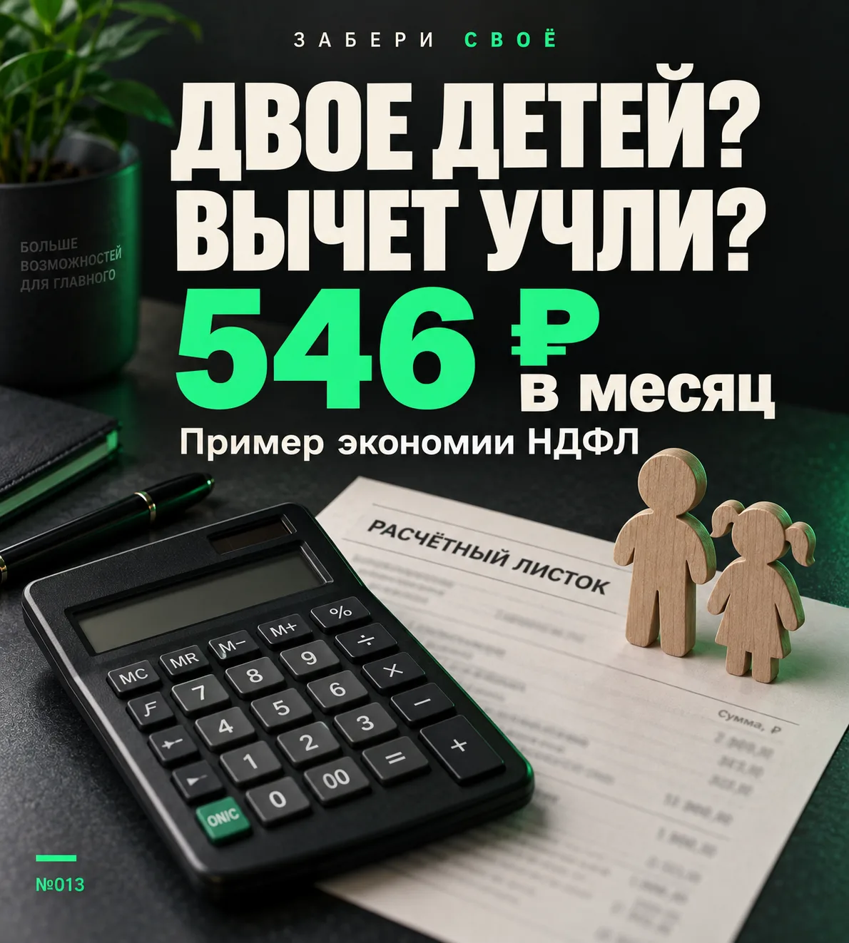 ЕСТЬ ДЕТИ? ПРОВЕРЬТЕ, ПРИМЕНЯЕТ ЛИ БУХГАЛТЕРИЯ НАЛОГОВЫЙ ВЫЧЕТ
