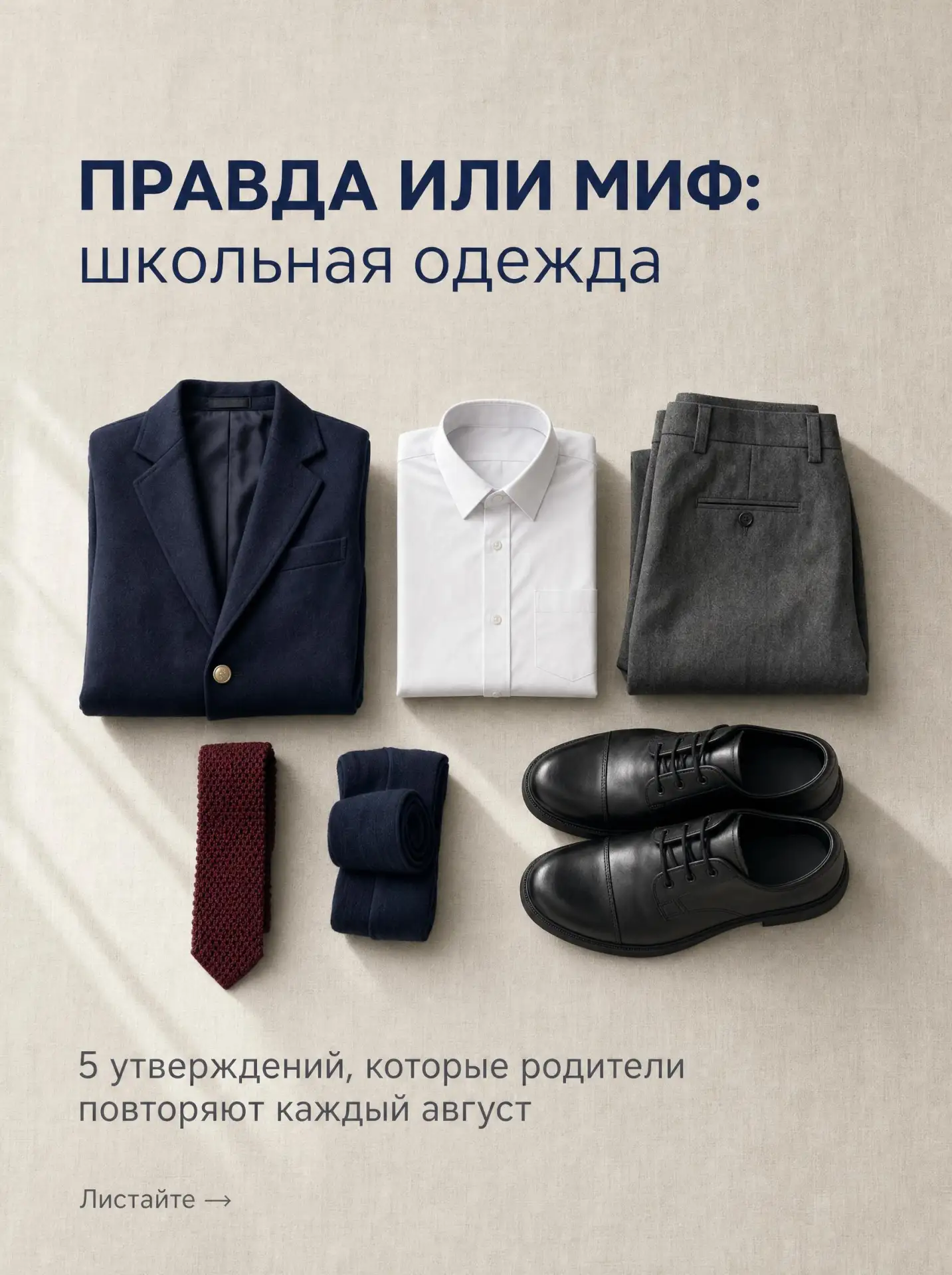 Правда или миф: школьная одежда 👔