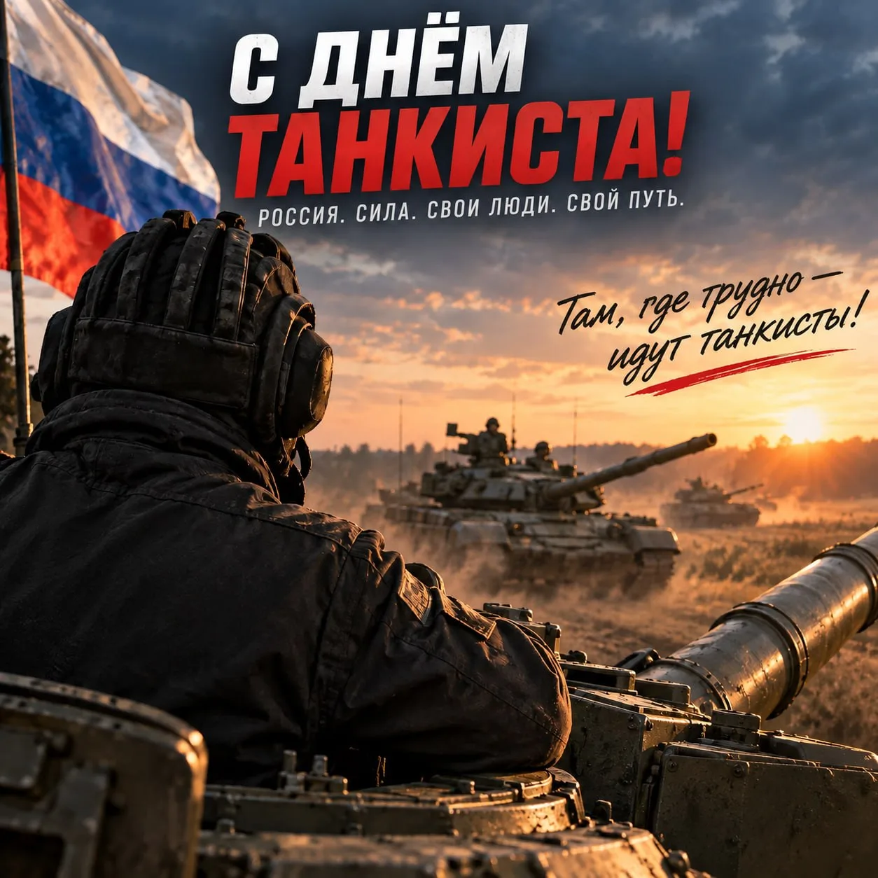 🎉 С Днём танкиста!