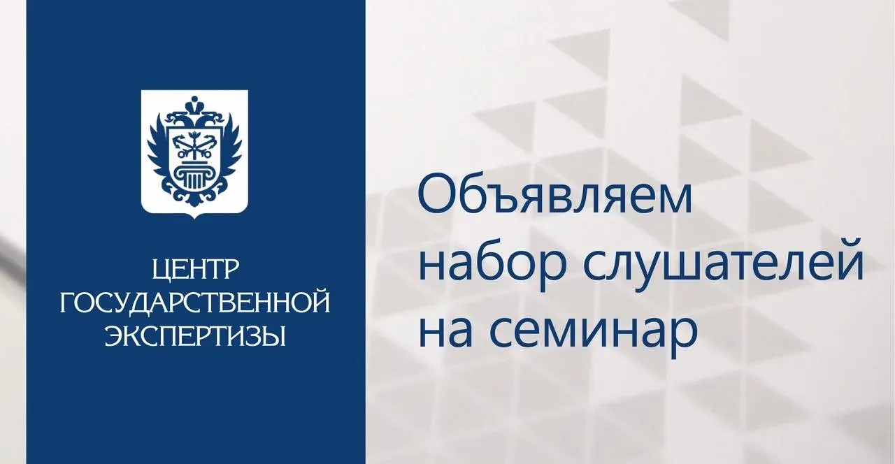 Учебный центр СПб ГАУ «Центр государственной экспертизы» приглашает на семинар  «ТРИ КЛЮЧА К ЭКСПЕРТ