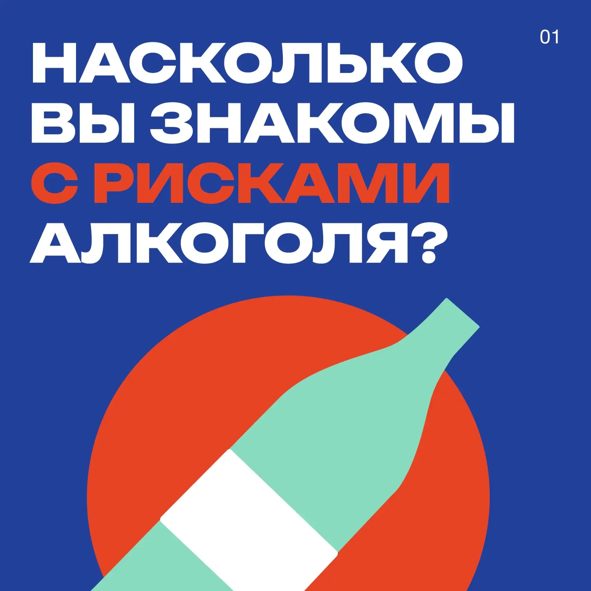 🤔 Что вы знаете об алкоголе?