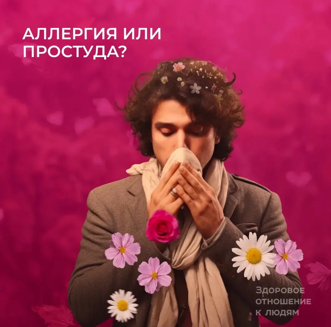 🌸Простуда или аллергия?