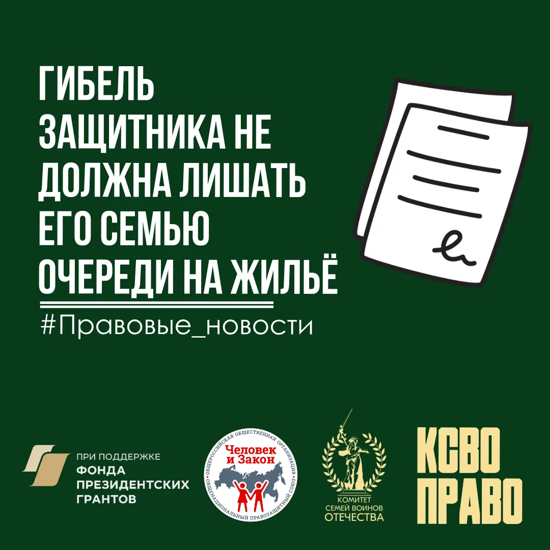 Гибель защитника не должна лишать его семью очереди на жильё