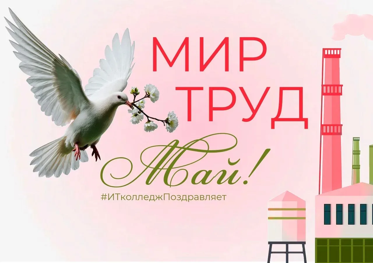 С Праздником Весны и Труда поздравляет директор Пензенского колледжа информационных и промышленных т