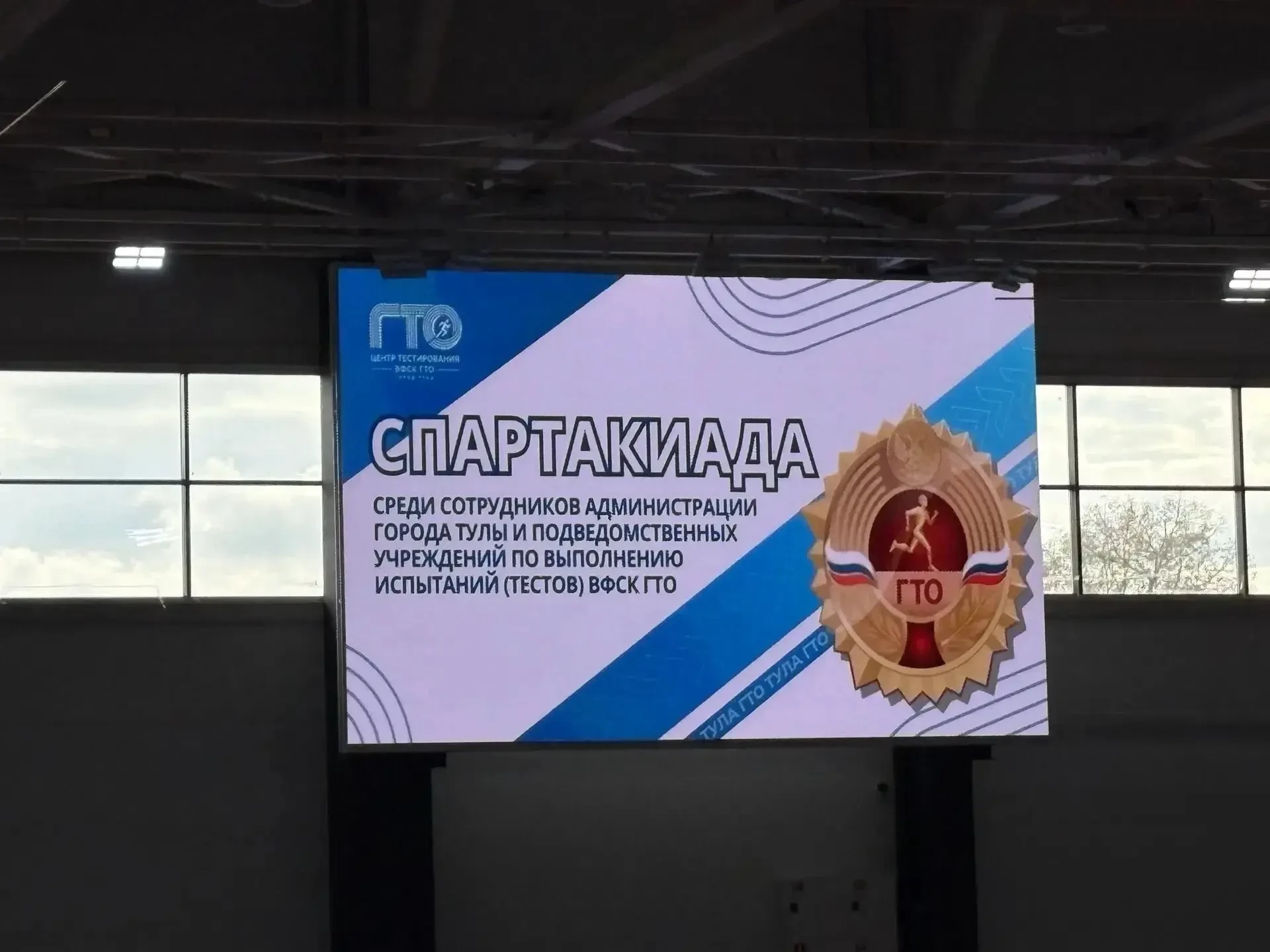 🏅 Спартакиада сотрудников администрации прошла на базе МСК «Тулица»