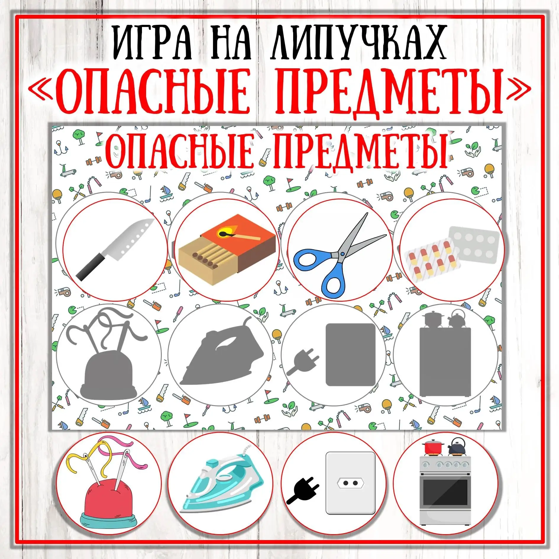Игра на липучках "Опасные предметы"
Поставьте лайк , оставьте комментарий✍ , поделитесь с другом .
-