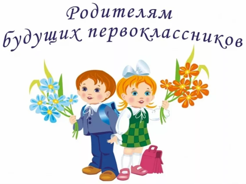 ⚡Уважаемые родители будущих первоклассников!