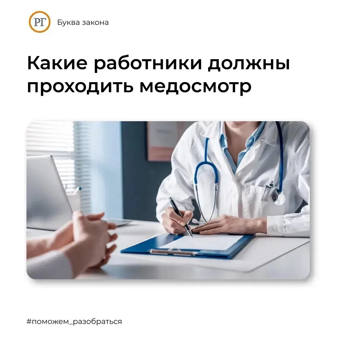 Какие работники должны проходить медосмотр