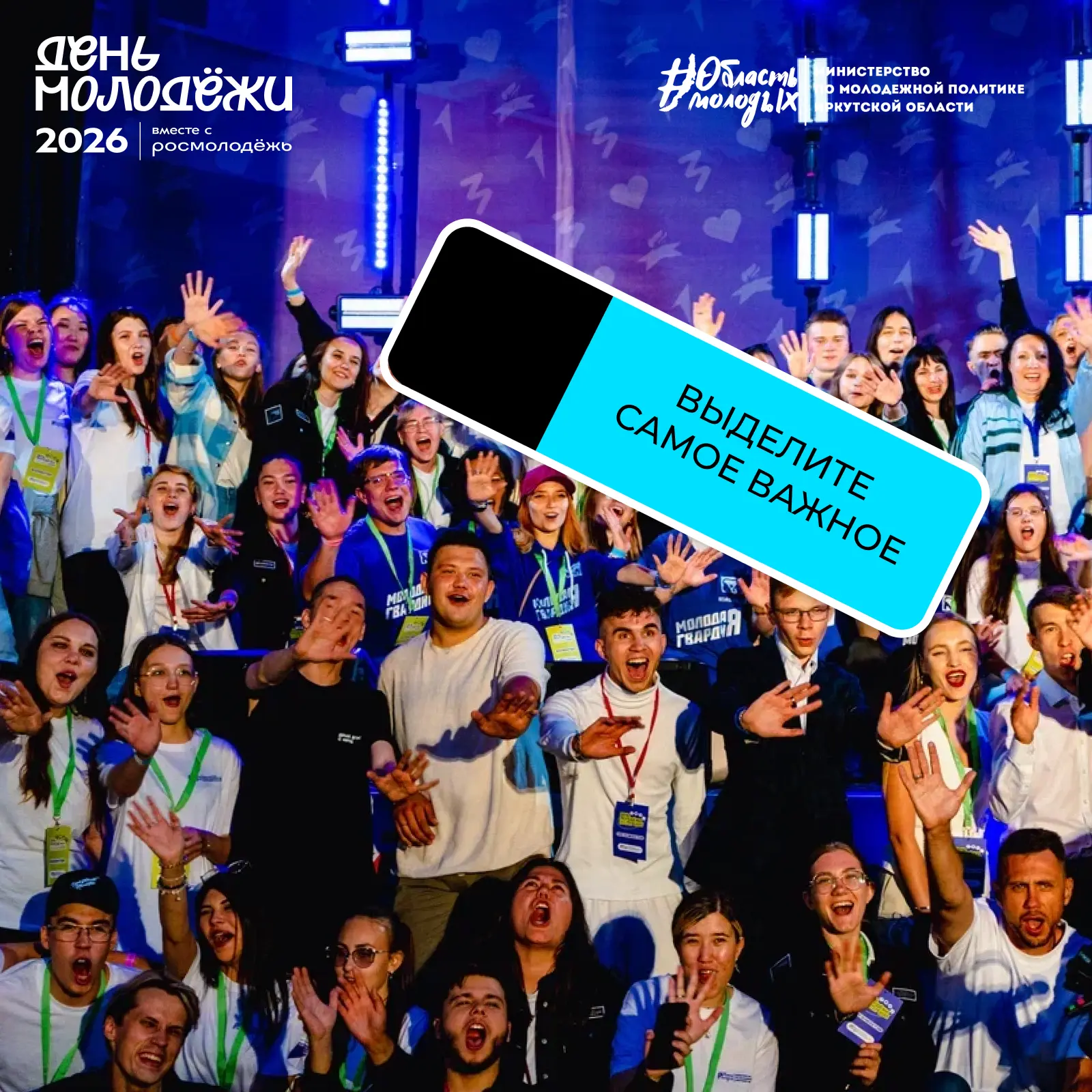 🥹 Самое важное в 2026 году уже выделено - это День молодёжи!

Это ваш шанс создать свое потрясающее
