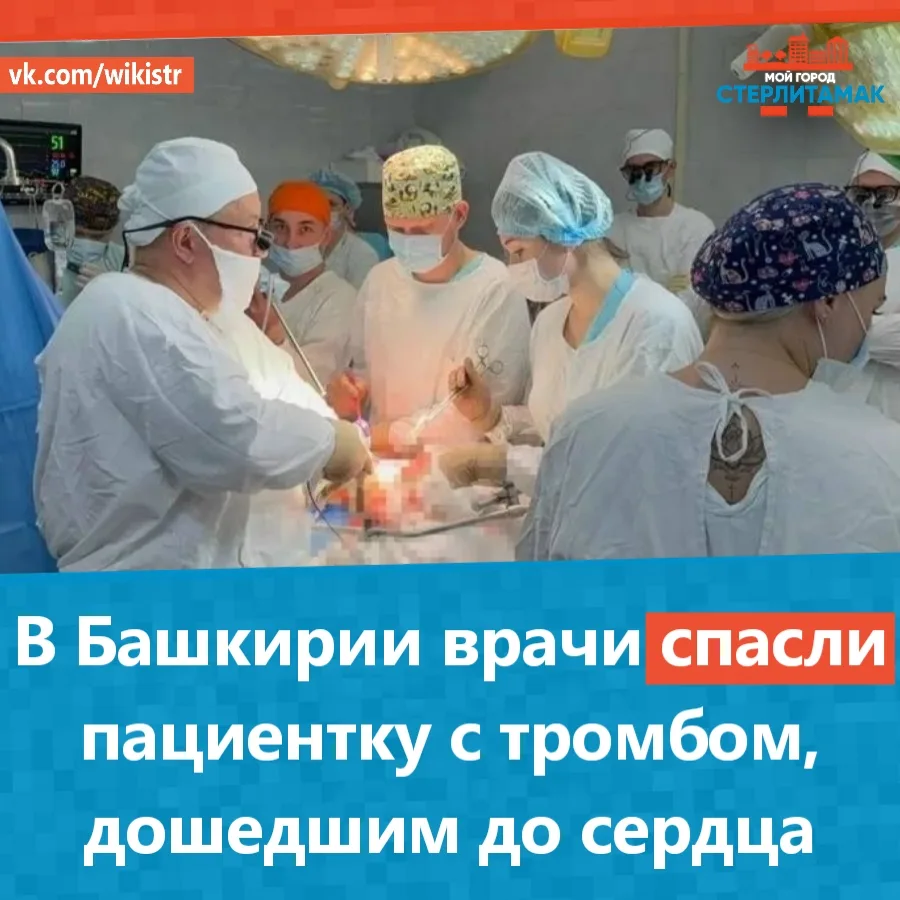 В Башкирии врачи спасли пациентку с тромбом, дошедшим до сердца

В Уфе в клинике БГМУ медики провели