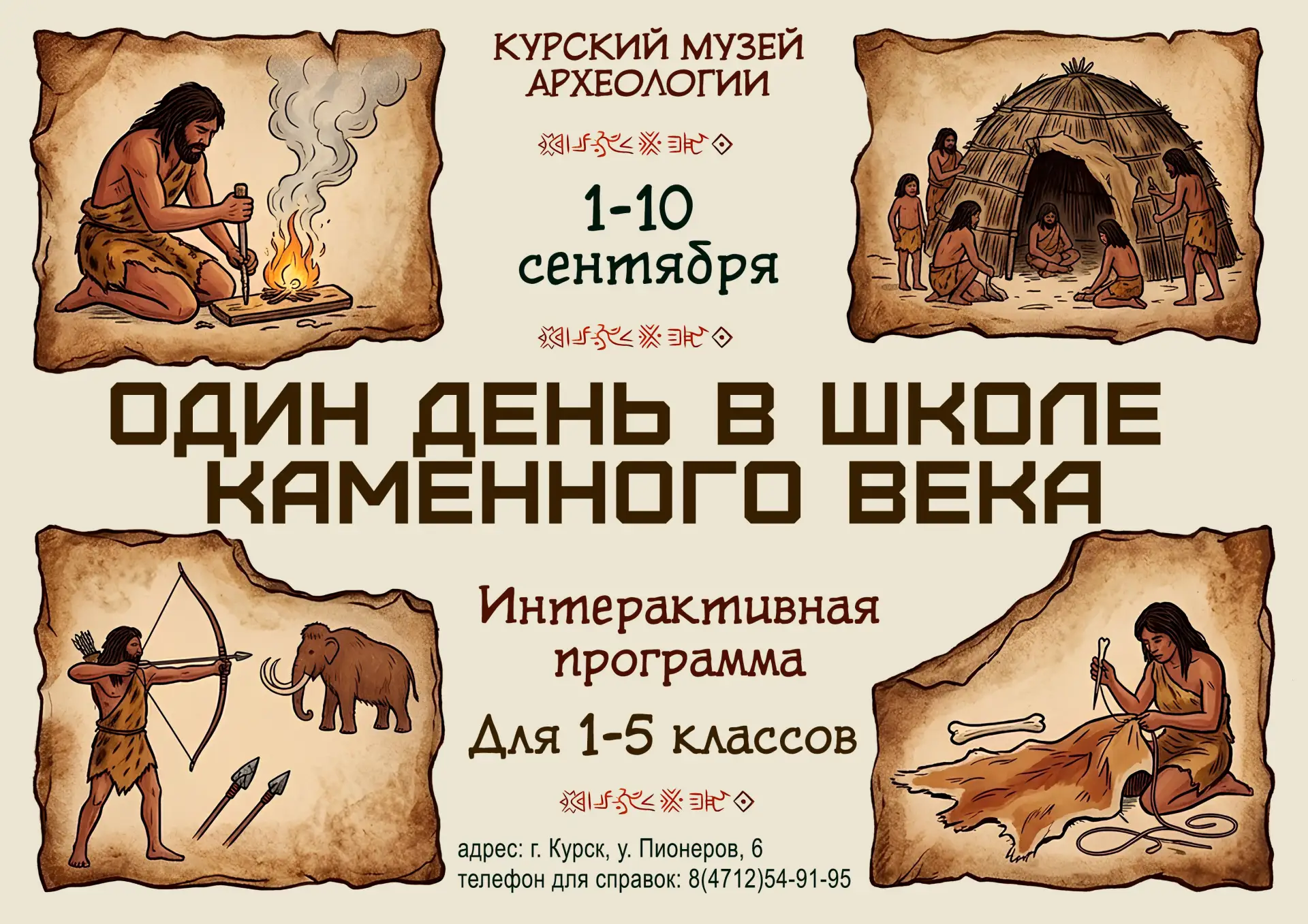 💫 Снова в школу? А что, если в… каменный век!