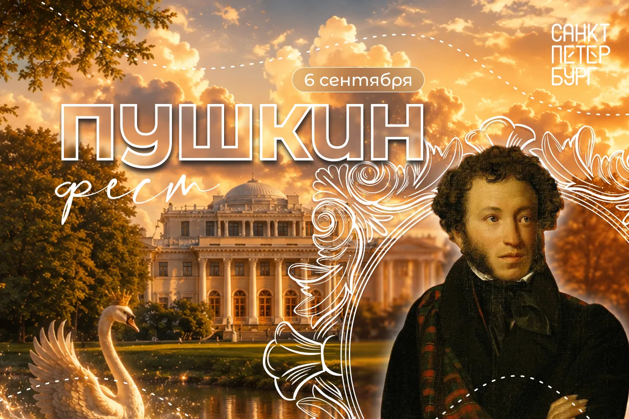 На Елагином острове оживут миры Александра Пушкина ✨