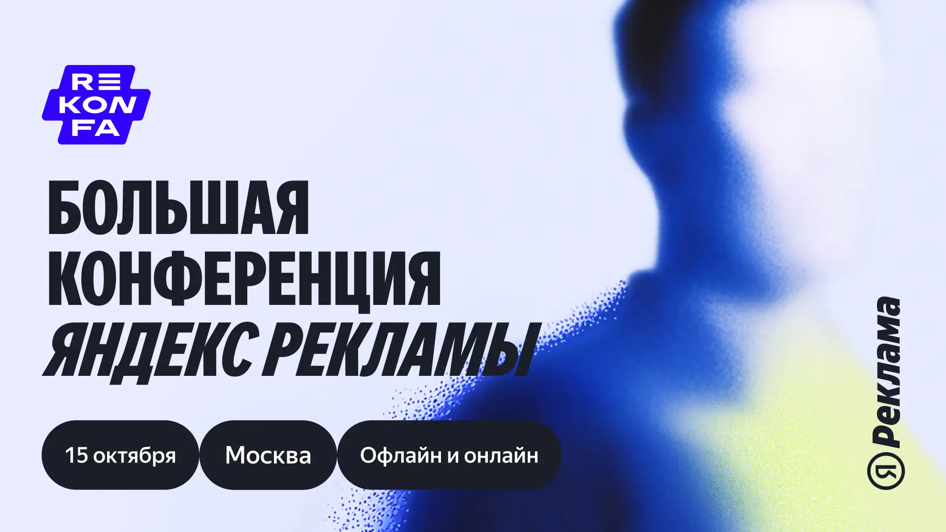 REKONFA 2026 — встречаемся 15 октября