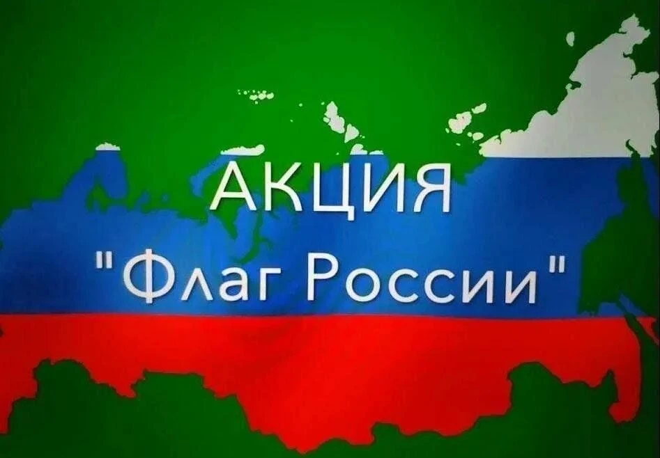 .🇷🇺 Онлайн-акция «Флаги России»! 🇷🇺Дорогие ученики, родители и педагоги!С 20 по 22 ...