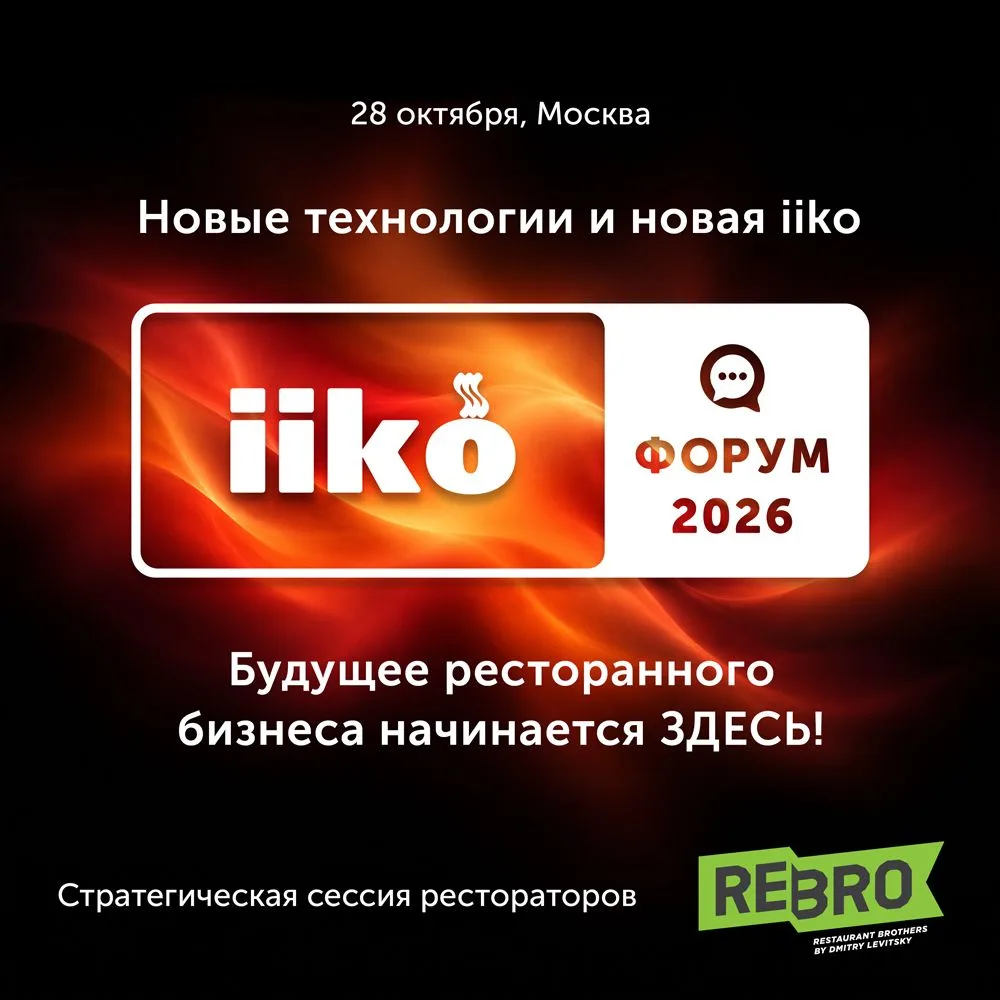 28 октября — iiko Форум в Москве. Приходите послушать лидеров ресторанного бизнеса, пер...
