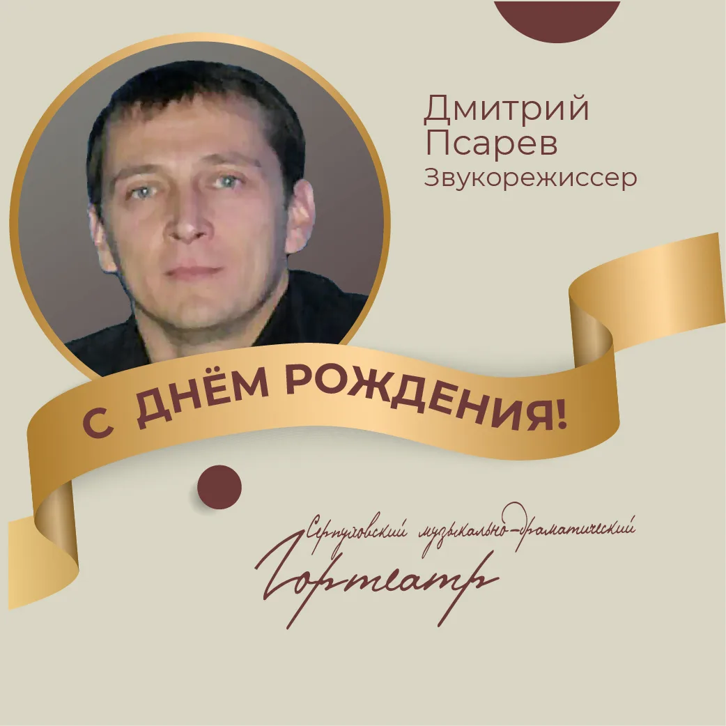 🎉🎉🎉 Сегодня день рождения празднует Дмитрий Псарёв – человек, благодаря которому Сер...