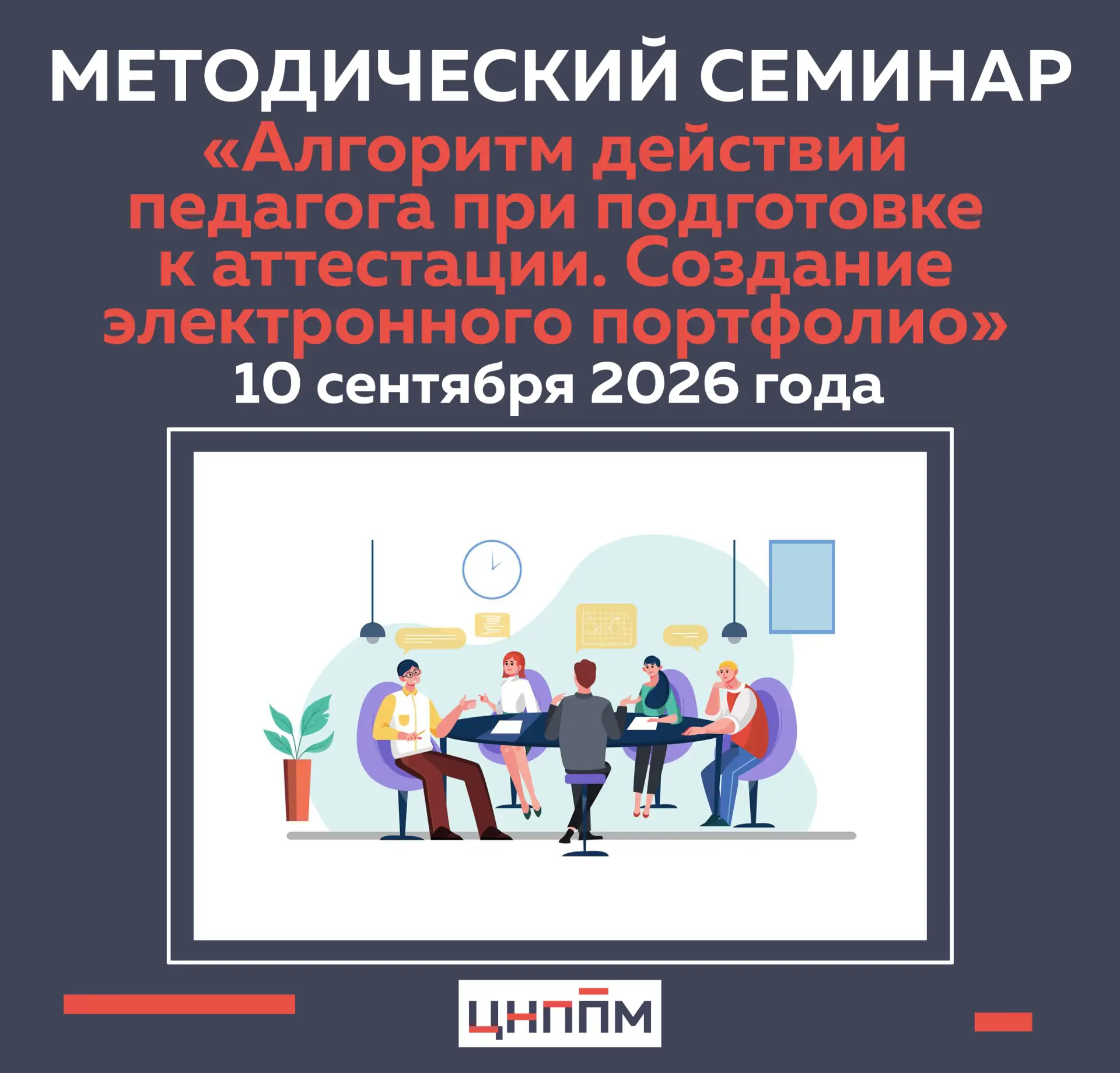 10.09.2026 г. состоится методический семинар  «Алгоритм действий педагога при подготовк...