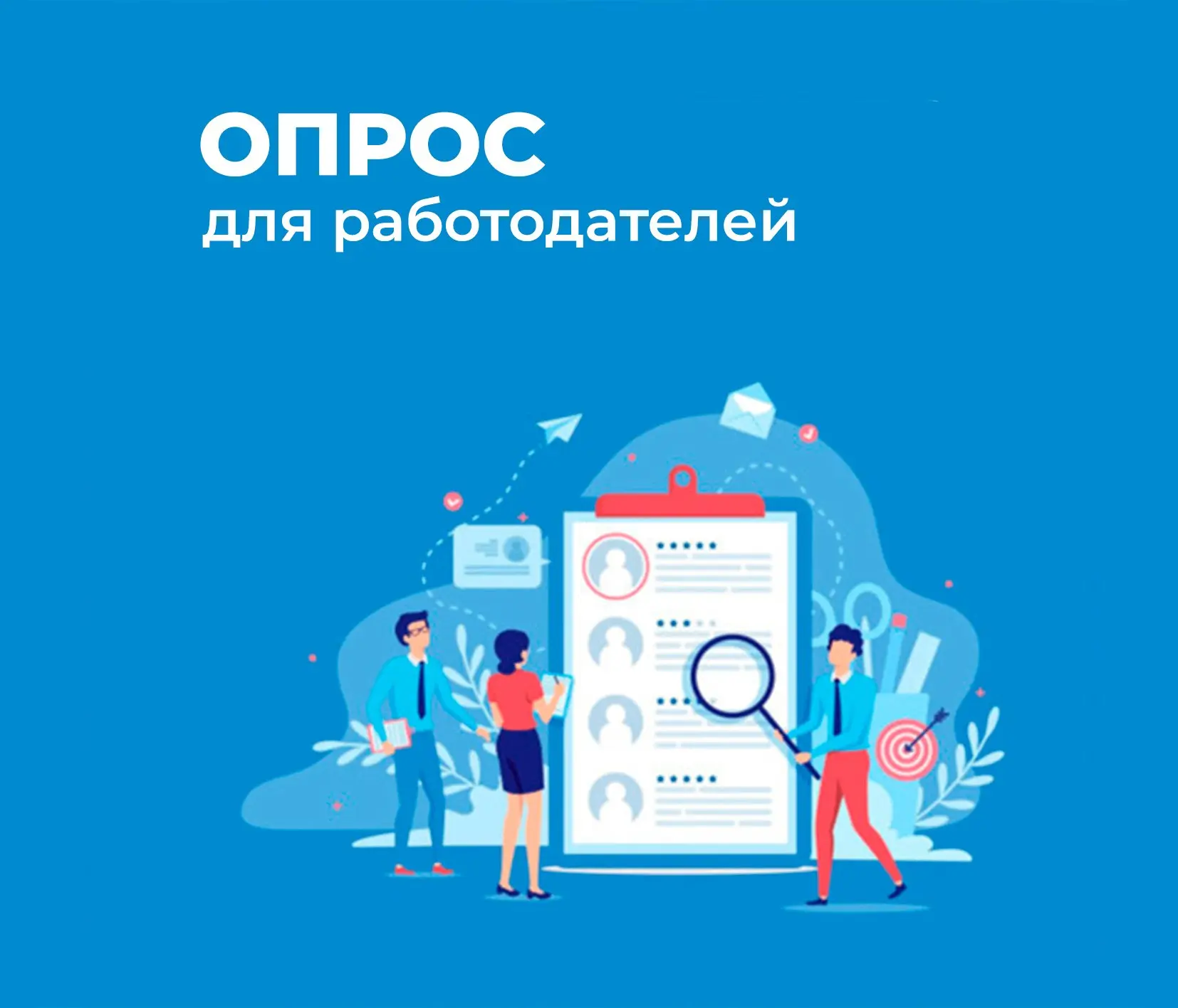 Проходит Всероссийский опрос работодателей о перспективной потребности в кадрах  Информация о перспе