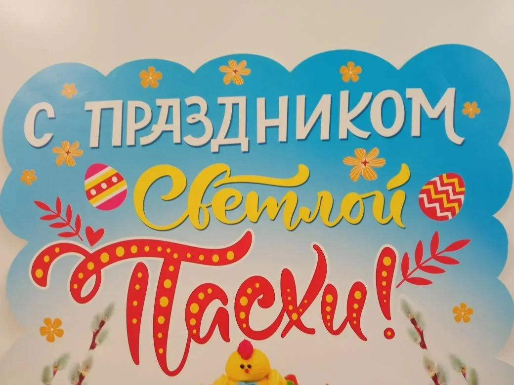 В преддверии Светлого праздника Пасхи в группе "Солнышко" прошел тематический пасхальны...