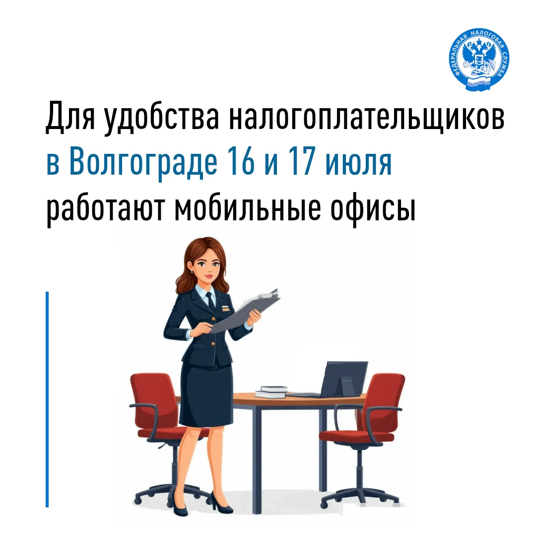 ✅ В Волгоградской области активно функционируют мобильные офисы налоговых органов, которые благодаря