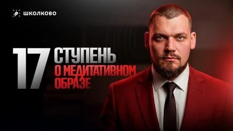 🚀 СЕМНАДЦАТАЯ СТУПЕНЬ   У Максима Олеговича вышел новый ролик уже с 17 ступенью курса "На порядок вы