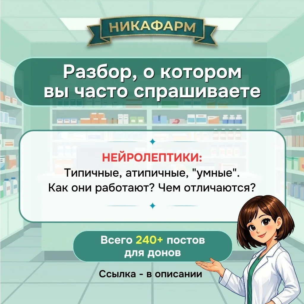 🔴 РАЗБОР, О КОТОРОМ ЧАСТО СПРАШИВАЮТ 

- Марина, а можете сделать разбор по нейролептикам? Очень сл