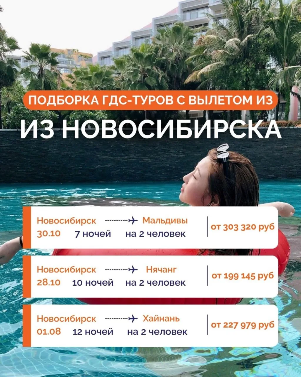 ✈️ НОВОСИБИРСК: ПОДБОРКА ГДС-ТУРОВ! 🌴✨
