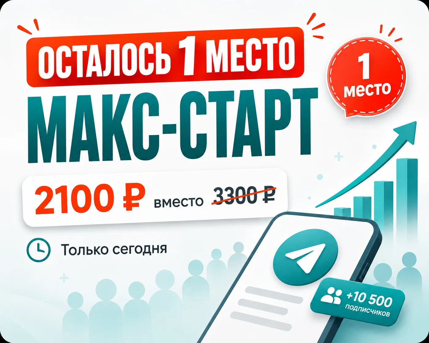 🔥 ОСТАЛОСЬ ВСЕГО 1 МЕСТО В «МАКС-СТАРТ» ПО 2100 ₽